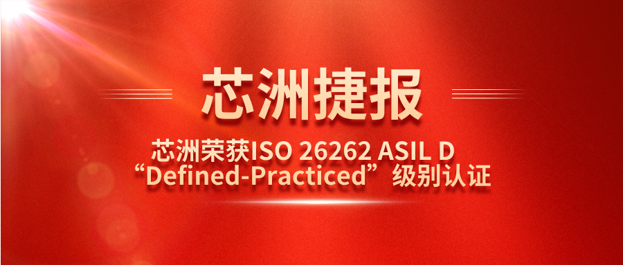 百乐博科技职能安全治理系统（SafeCT）荣获ISO 26262 ASIL D “Defined-Practiced”级别认证！